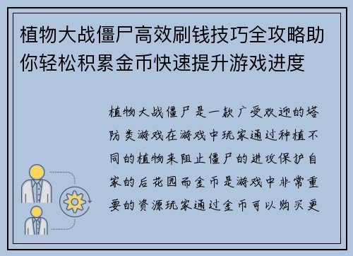 植物大战僵尸高效刷钱技巧全攻略助你轻松积累金币快速提升游戏进度
