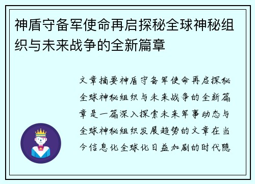 神盾守备军使命再启探秘全球神秘组织与未来战争的全新篇章