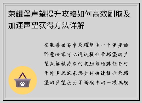 荣耀堡声望提升攻略如何高效刷取及加速声望获得方法详解