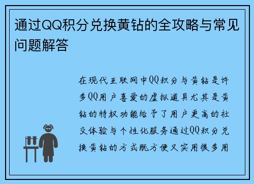 通过QQ积分兑换黄钻的全攻略与常见问题解答