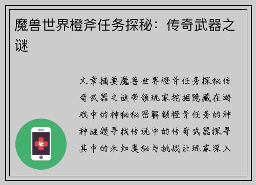 魔兽世界橙斧任务探秘：传奇武器之谜