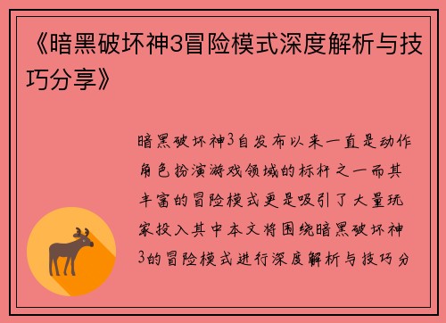 《暗黑破坏神3冒险模式深度解析与技巧分享》
