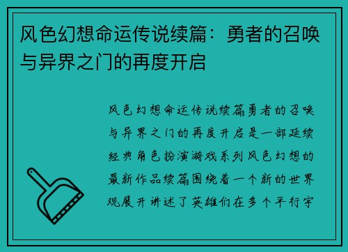 风色幻想命运传说续篇：勇者的召唤与异界之门的再度开启