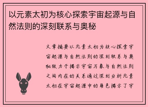 以元素太初为核心探索宇宙起源与自然法则的深刻联系与奥秘