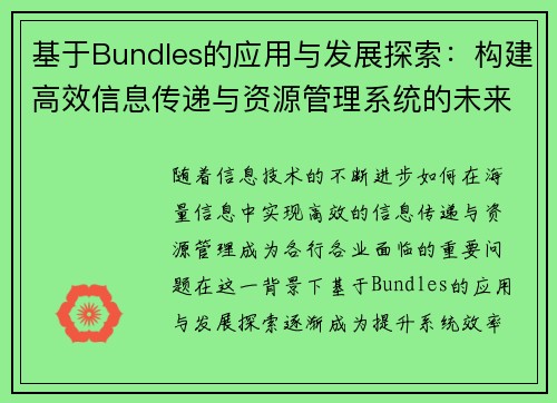 基于Bundles的应用与发展探索：构建高效信息传递与资源管理系统的未来路径