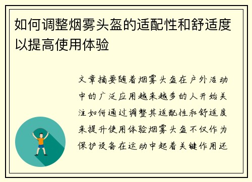 如何调整烟雾头盔的适配性和舒适度以提高使用体验