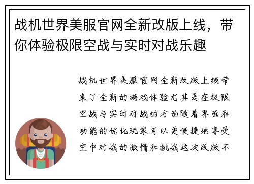 战机世界美服官网全新改版上线，带你体验极限空战与实时对战乐趣