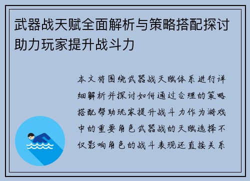 武器战天赋全面解析与策略搭配探讨助力玩家提升战斗力