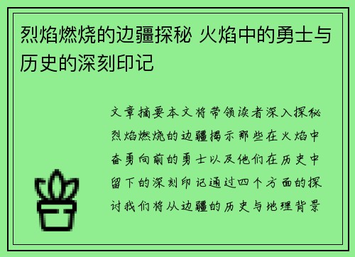 烈焰燃烧的边疆探秘 火焰中的勇士与历史的深刻印记