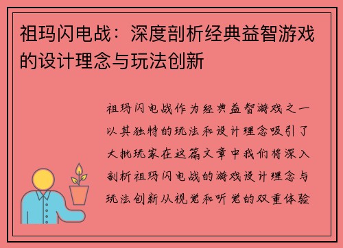祖玛闪电战：深度剖析经典益智游戏的设计理念与玩法创新
