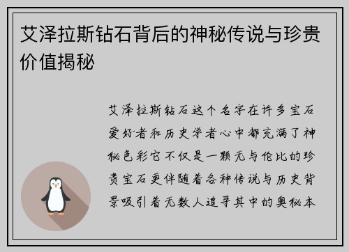 艾泽拉斯钻石背后的神秘传说与珍贵价值揭秘