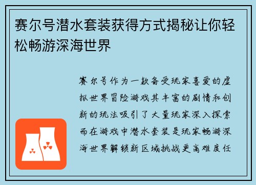 赛尔号潜水套装获得方式揭秘让你轻松畅游深海世界