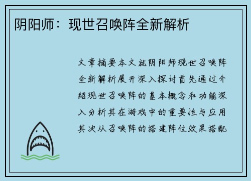 阴阳师：现世召唤阵全新解析