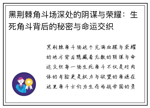 黑荆棘角斗场深处的阴谋与荣耀：生死角斗背后的秘密与命运交织