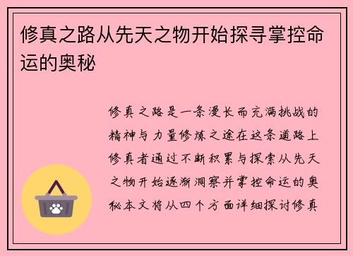 修真之路从先天之物开始探寻掌控命运的奥秘