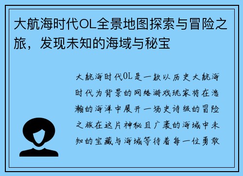 大航海时代OL全景地图探索与冒险之旅，发现未知的海域与秘宝