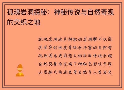 孤魂岩洞探秘：神秘传说与自然奇观的交织之地