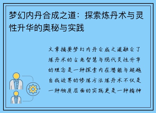 梦幻内丹合成之道：探索炼丹术与灵性升华的奥秘与实践
