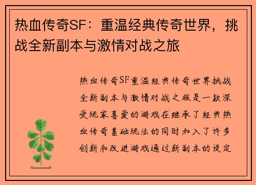 热血传奇SF：重温经典传奇世界，挑战全新副本与激情对战之旅