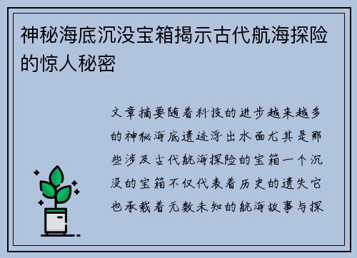 神秘海底沉没宝箱揭示古代航海探险的惊人秘密