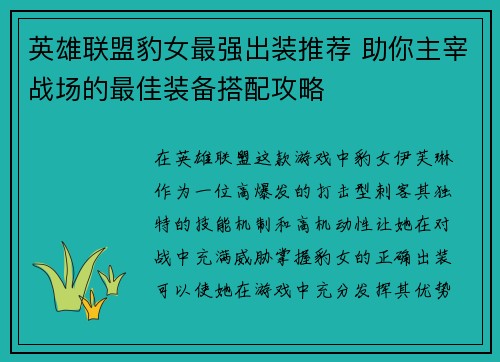 英雄联盟豹女最强出装推荐 助你主宰战场的最佳装备搭配攻略