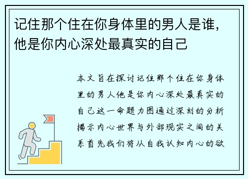 记住那个住在你身体里的男人是谁,他是你内心深处最真实的自己 记住那个住在你身体里的男人是谁,他是你内心深处最真实的自己
