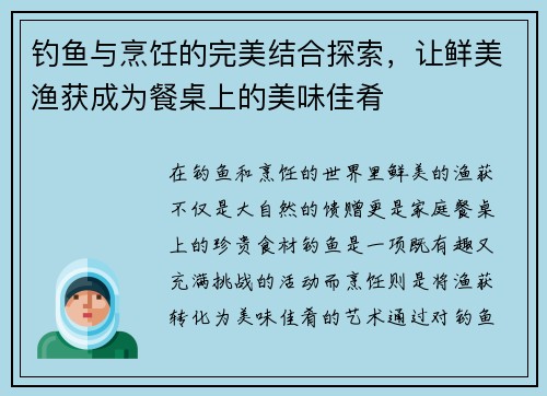 钓鱼与烹饪的完美结合探索,让鲜美渔获成为餐桌上的美味佳肴 钓鱼与烹饪的完美结合探索,让鲜美渔获成为餐桌上的美味佳肴