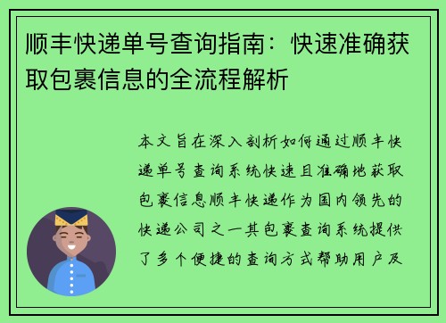 顺丰快递单号查询指南:快速准确获取包裹信息的全流程解析 顺丰快递单号查询指南:快速准确获取包裹信息的全流程解析