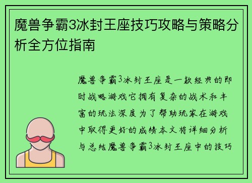 魔兽争霸3冰封王座技巧攻略与策略分析全方位指南 魔兽争霸3冰封王座技巧攻略与策略分析全方位指南