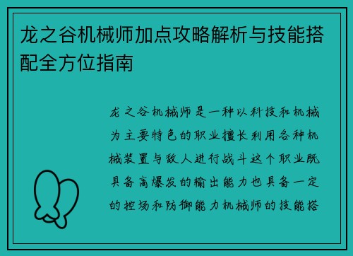 龙之谷机械师加点攻略解析与技能搭配全方位指南 龙之谷机械师加点攻略解析与技能搭配全方位指南