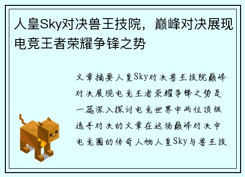 人皇Sky对决兽王技院，巅峰对决展现电竞王者荣耀争锋之势