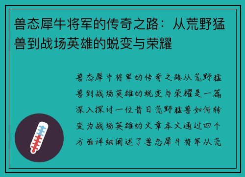 兽态犀牛将军的传奇之路：从荒野猛兽到战场英雄的蜕变与荣耀