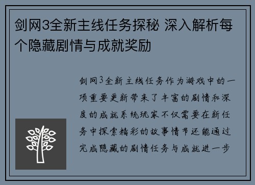 剑网3全新主线任务探秘 深入解析每个隐藏剧情与成就奖励