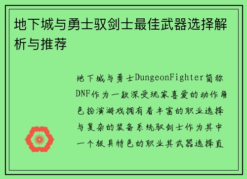 地下城与勇士驭剑士最佳武器选择解析与推荐