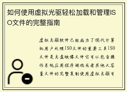 如何使用虚拟光驱轻松加载和管理ISO文件的完整指南