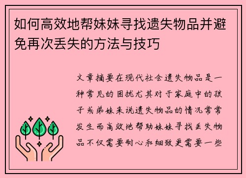 如何高效地帮妹妹寻找遗失物品并避免再次丢失的方法与技巧