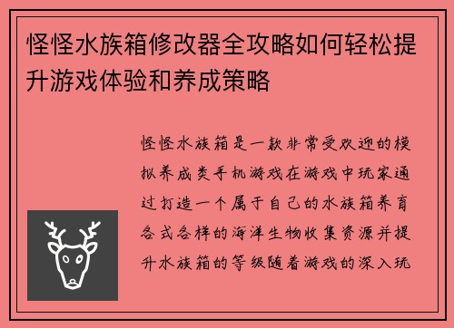 怪怪水族箱修改器全攻略如何轻松提升游戏体验和养成策略
