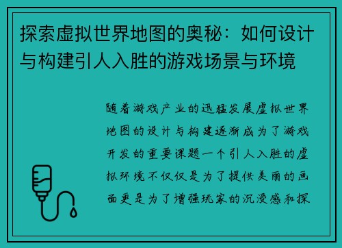 探索虚拟世界地图的奥秘：如何设计与构建引人入胜的游戏场景与环境