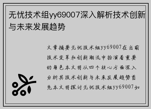 无忧技术组yy69007深入解析技术创新与未来发展趋势