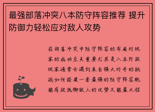 最强部落冲突八本防守阵容推荐 提升防御力轻松应对敌人攻势