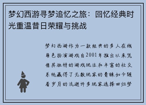 梦幻西游寻梦追忆之旅：回忆经典时光重温昔日荣耀与挑战
