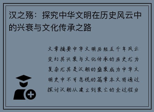 汉之殇:探究中华文明在历史风云中的兴衰与文化传承之路 汉之殇:探究中华文明在历史风云中的兴衰与文化传承之路