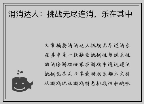 消消达人：挑战无尽连消，乐在其中