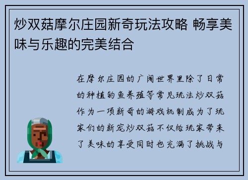 炒双菇摩尔庄园新奇玩法攻略 畅享美味与乐趣的完美结合