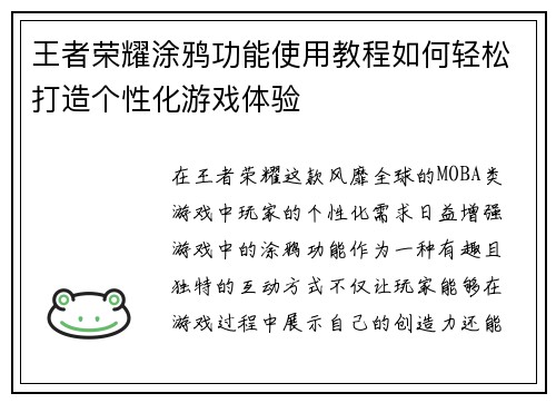 王者荣耀涂鸦功能使用教程如何轻松打造个性化游戏体验