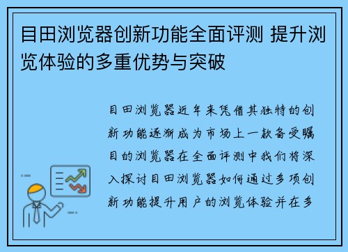目田浏览器创新功能全面评测 提升浏览体验的多重优势与突破