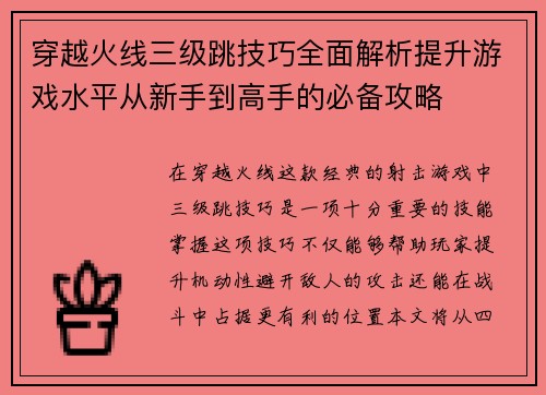 穿越火线三级跳技巧全面解析提升游戏水平从新手到高手的必备攻略