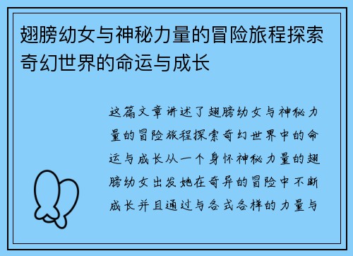 翅膀幼女与神秘力量的冒险旅程探索奇幻世界的命运与成长 翅膀幼女与神秘力量的冒险旅程探索奇幻世界的命运与成长