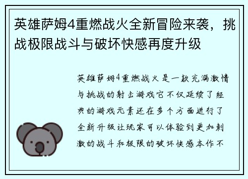 英雄萨姆4重燃战火全新冒险来袭,挑战极限战斗与破坏快感再度升级 英雄萨姆4重燃战火全新冒险来袭,挑战极限战斗与破坏快感再度升级