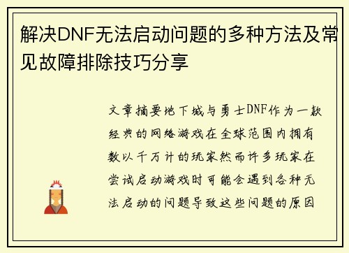 解决DNF无法启动问题的多种方法及常见故障排除技巧分享 解决DNF无法启动问题的多种方法及常见故障排除技巧分享